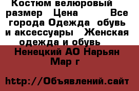 Костюм велюровый 40 размер › Цена ­ 878 - Все города Одежда, обувь и аксессуары » Женская одежда и обувь   . Ненецкий АО,Нарьян-Мар г.